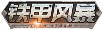 铁甲风暴手游，TRON STORM，铁甲风暴手游官方logo